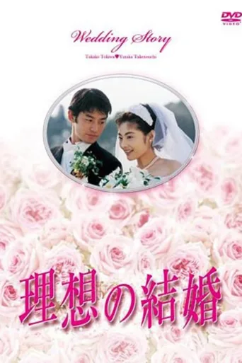 理想的结婚