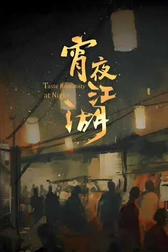 宵夜江湖