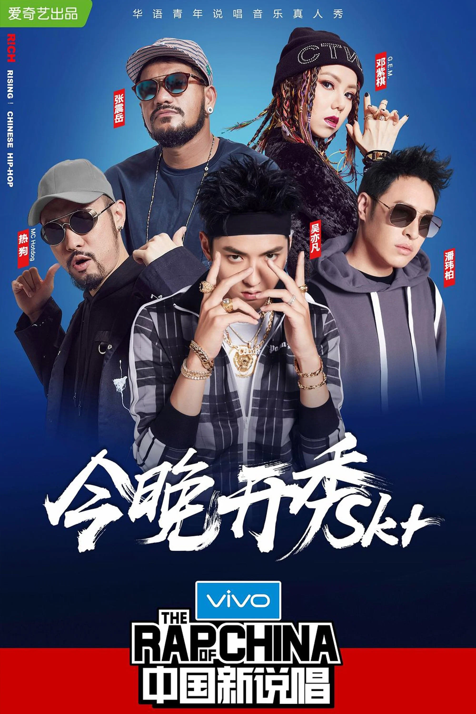 中国新说唱2018