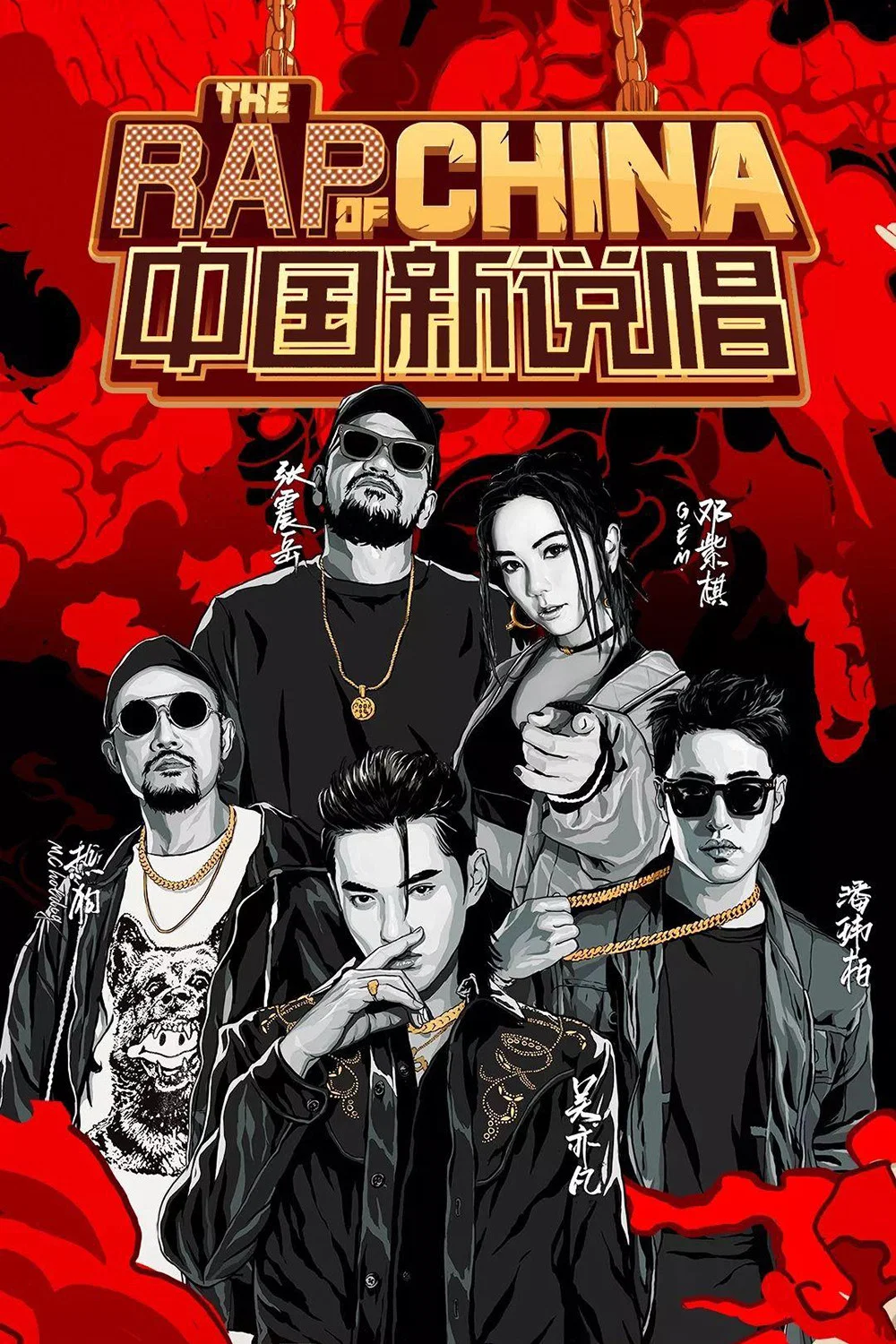 中国新说唱2019
