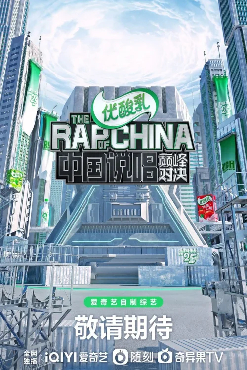 中国说唱巅峰对决2022