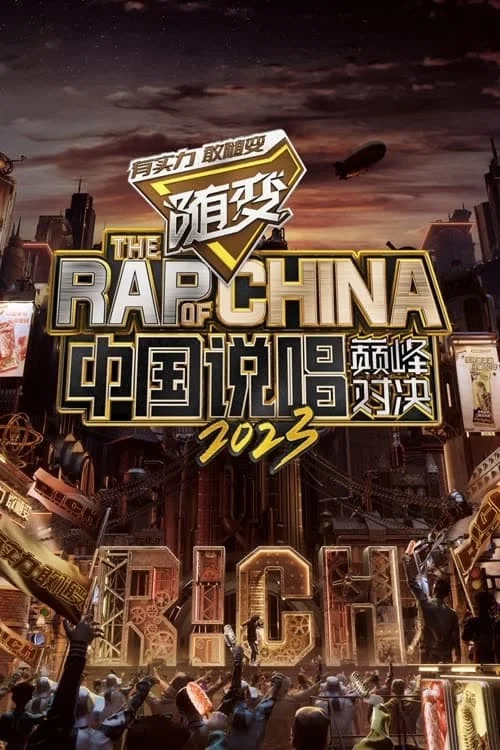 中国说唱巅峰对决 2023