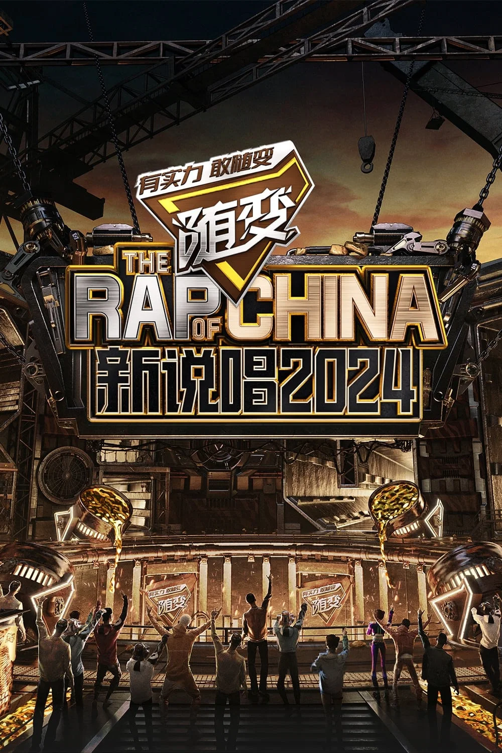新说唱2024