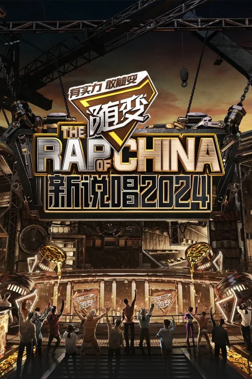 新说唱2024