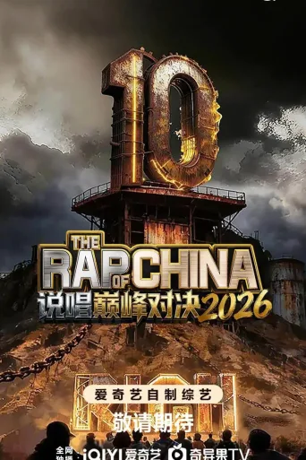 中国新说唱