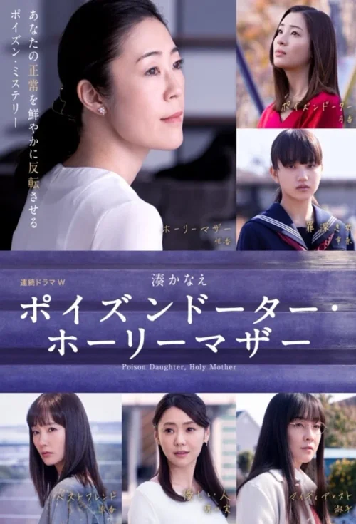 恶毒女儿・圣洁母亲