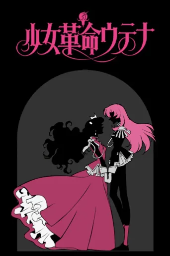 少女革命