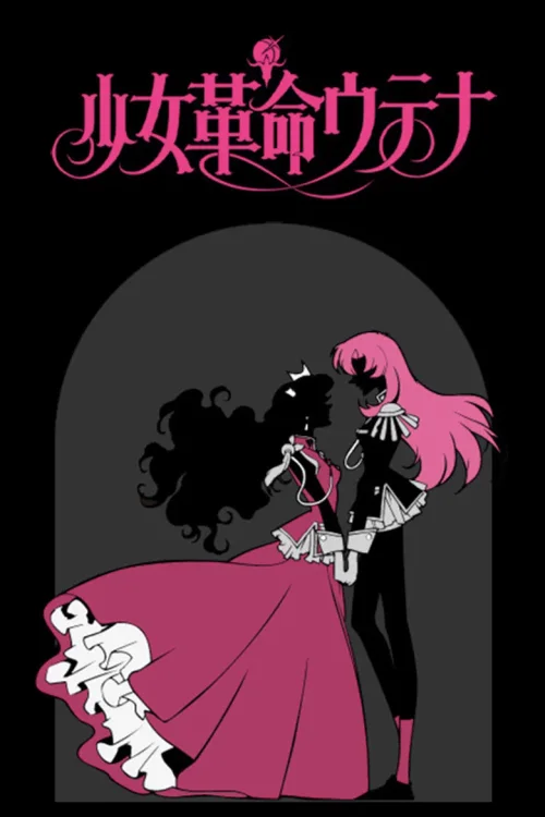 少女革命