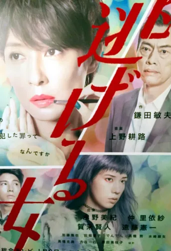 逃跑的女人