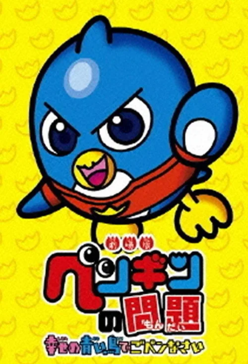 企鹅找麻烦