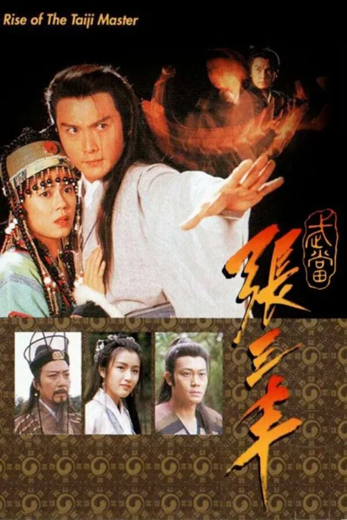 武当张三丰