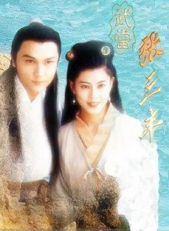 武当张三丰