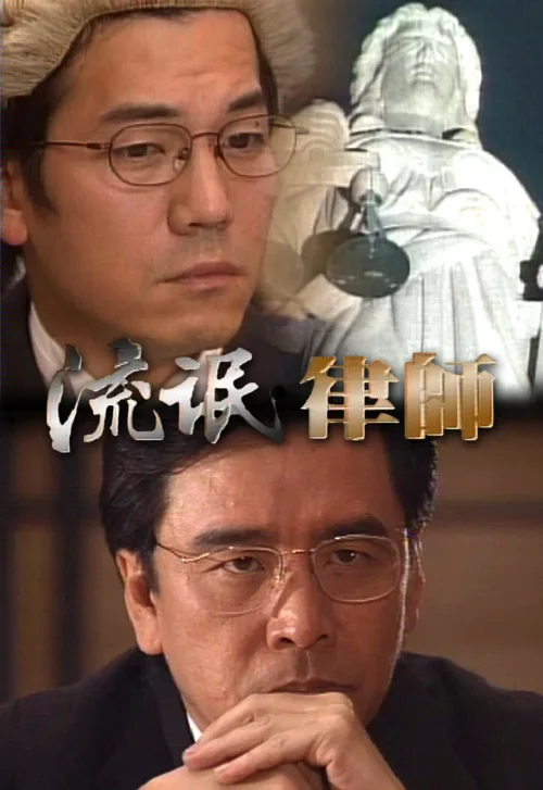 流氓律师