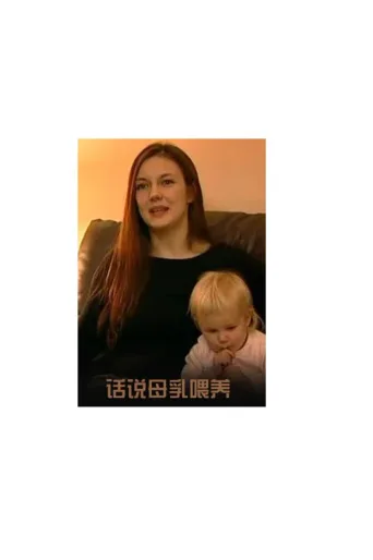 话说母乳喂养