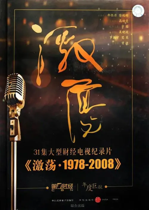 激荡三十年