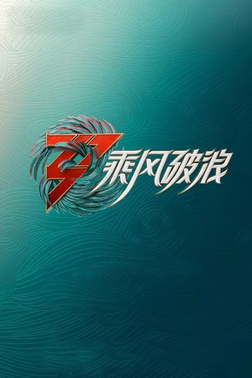 乘风破浪 第三季