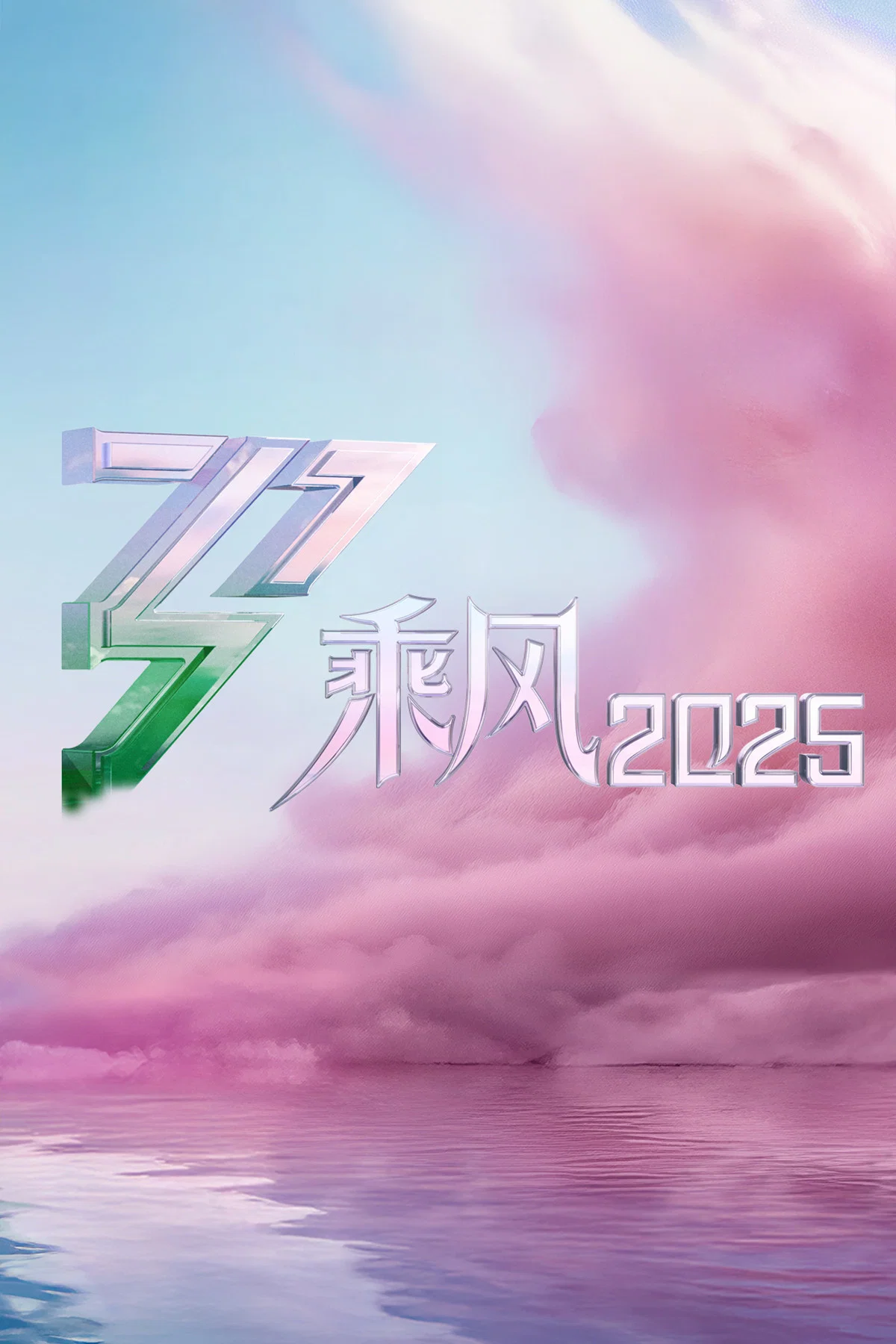 乘风2025