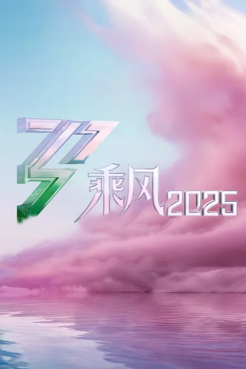 乘风2025