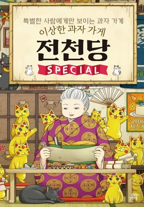 特别篇