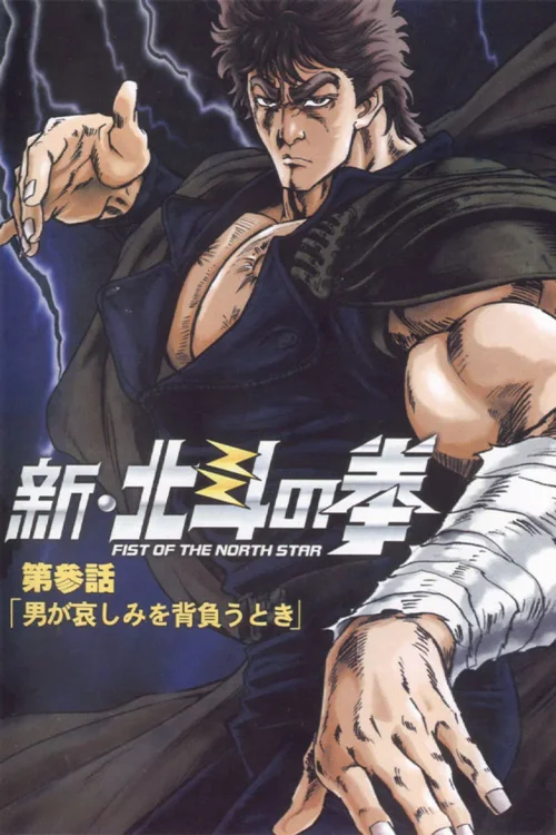 新北斗神拳