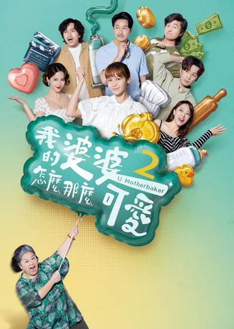 我的婆婆怎么那么可爱