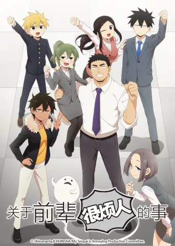 关于前辈很烦人的事