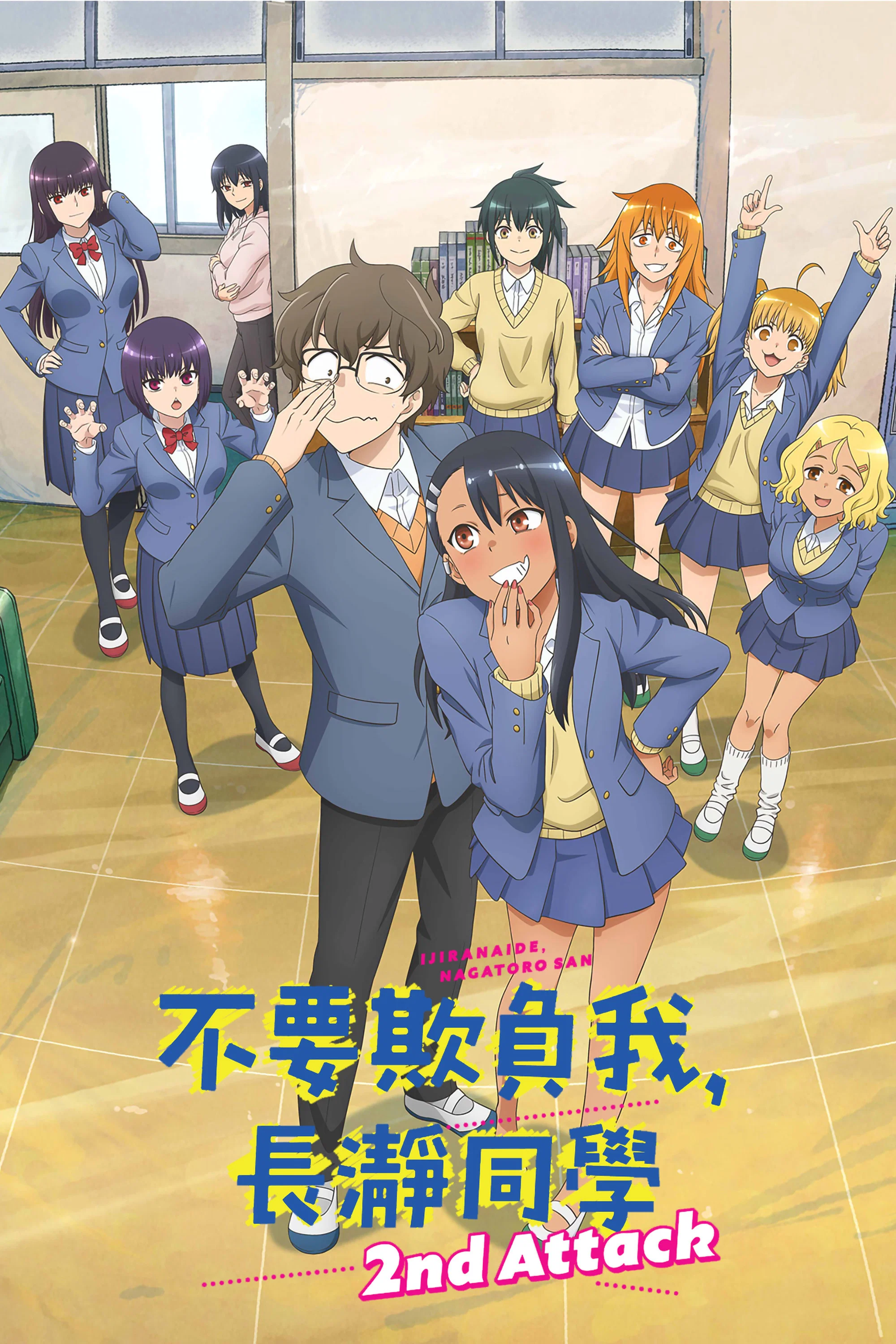 不要欺负我,长瀞同学 2nd Attack