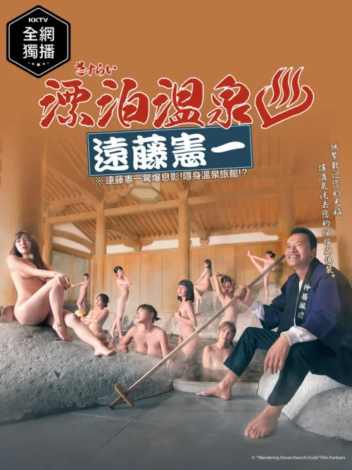流浪温泉 远藤宪一