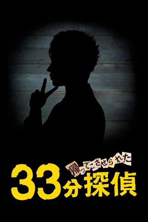 被迫归来的33分钟侦探
