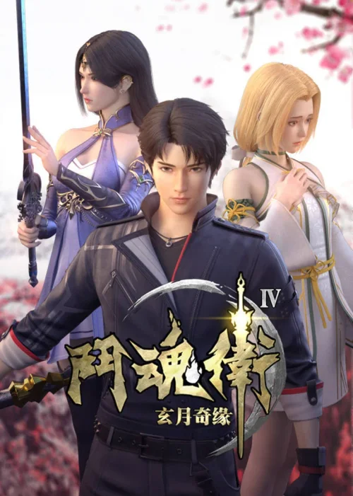 第 4 季