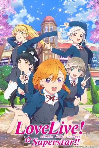 LoveLive! 超级明星!!