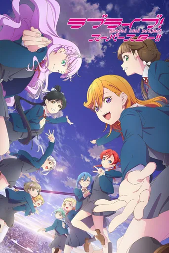 LoveLive! 超级明星!!