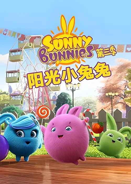第 3 季