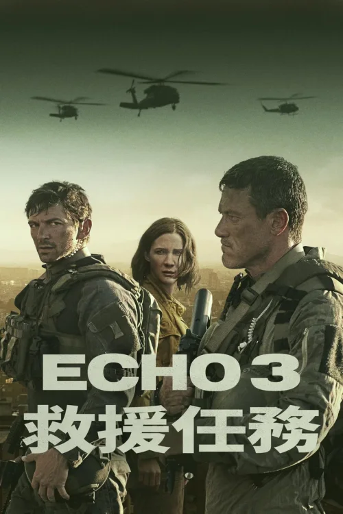 回声三号