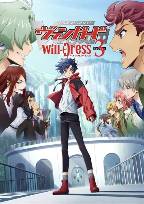 卡片战斗先导者 will+Dress 第三季