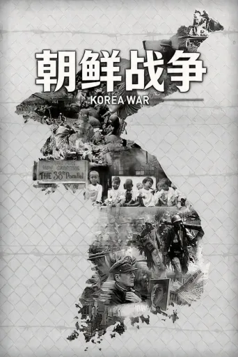 朝鲜战争
