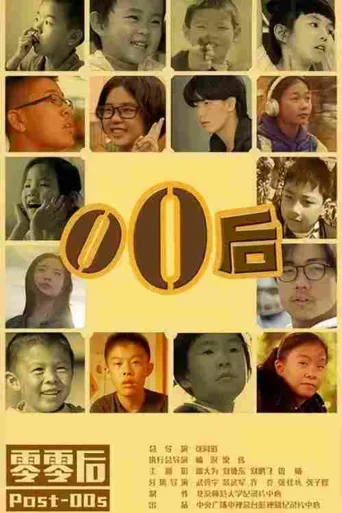 零零后(新版)