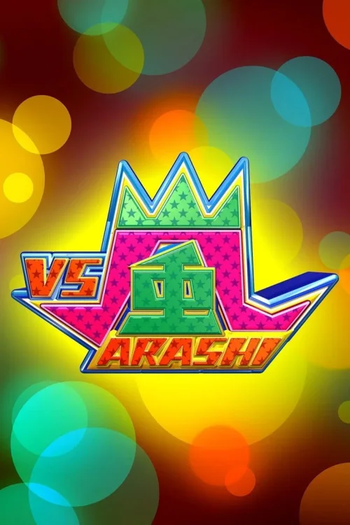 VS岚