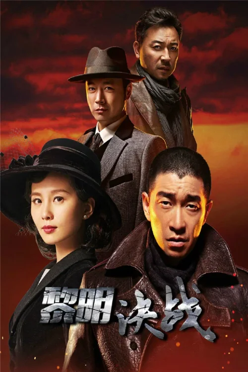 黎明决战