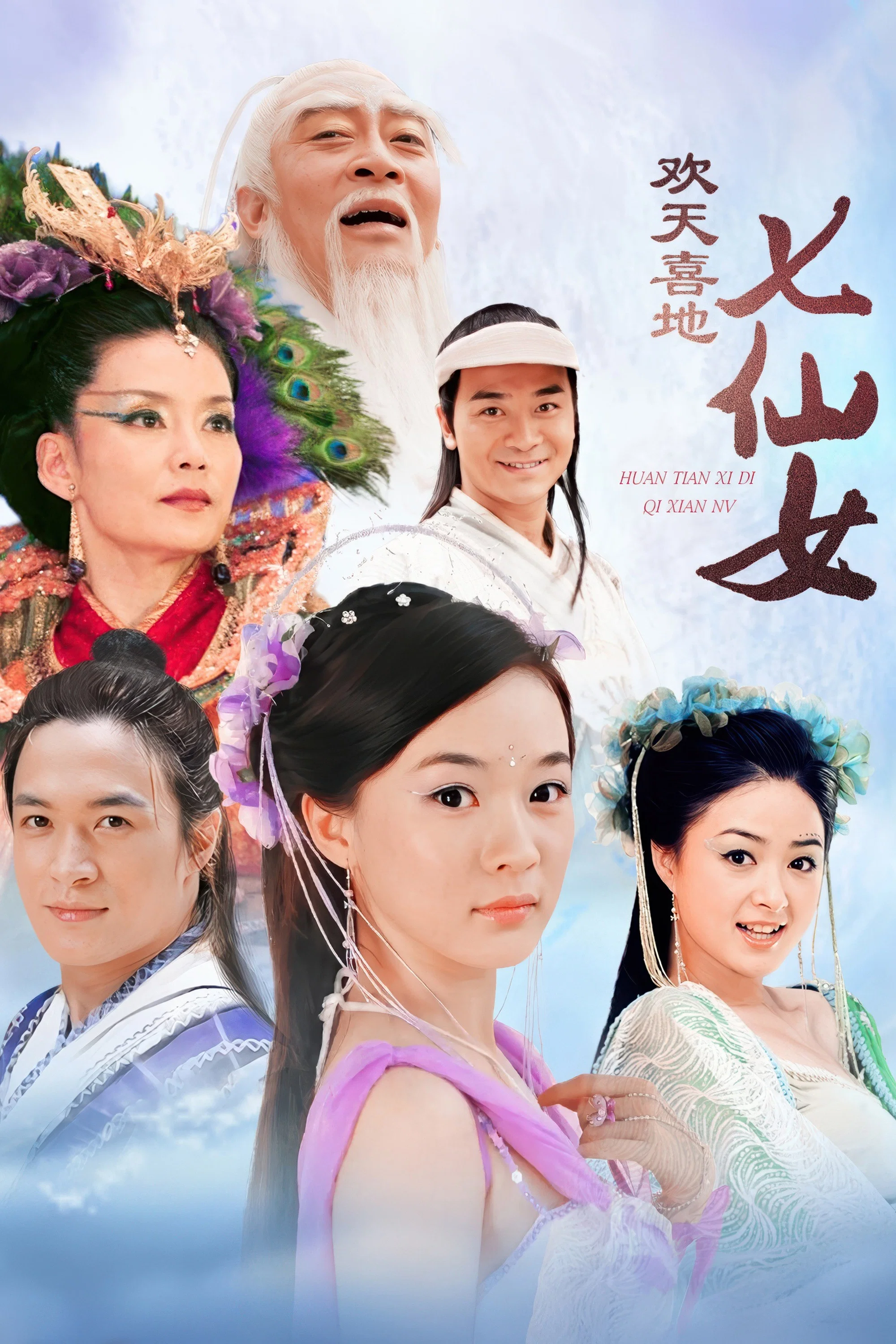 欢天喜地七仙女