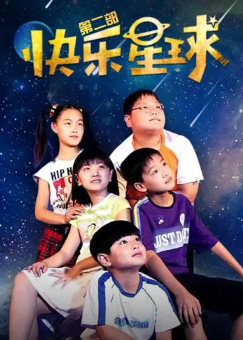 快乐星球2