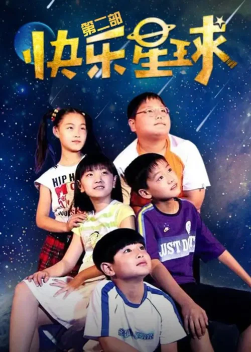 快乐星球2