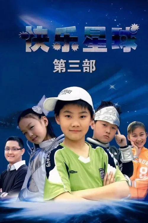 快乐星球3