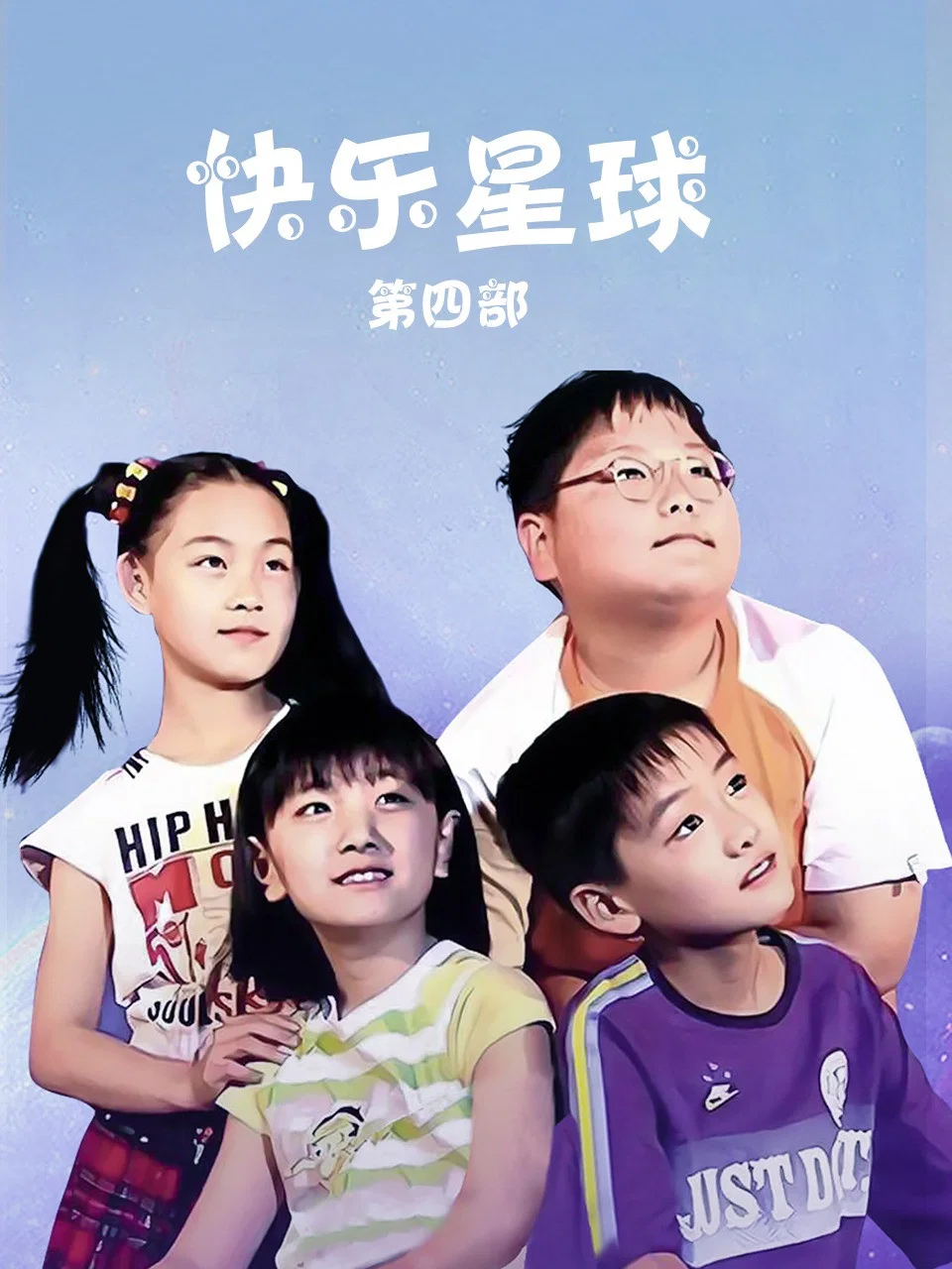 快乐星球4