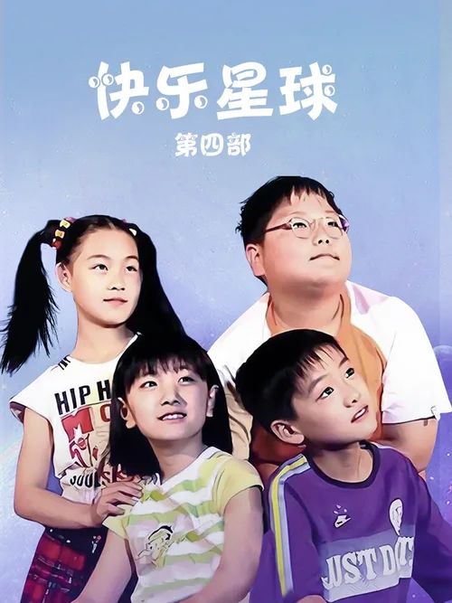快乐星球4