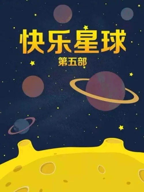 快乐星球5
