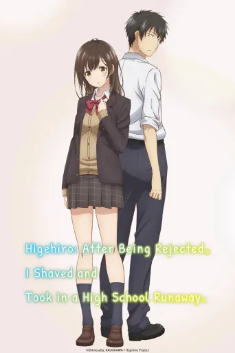 剃须。然后捡到女高中生。