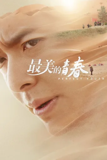 最美的青春