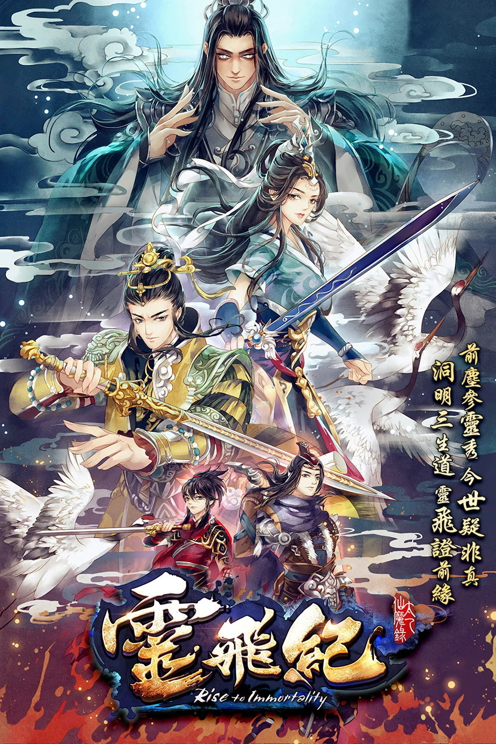 太乙仙魔录之灵飞纪