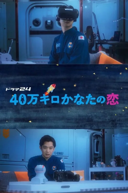 远隔40万公里的恋爱